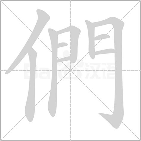 們造詞|們 的字義、部首、筆畫、相關詞